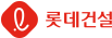 롯데건설
