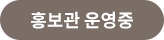 홍보관 운영중